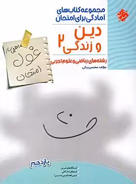 غول امتحان دین و زندگی یازدهم مبتکران - چی بخونم
