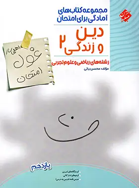 غول امتحان دین و زندگی یازدهم مبتکران - چی بخونم