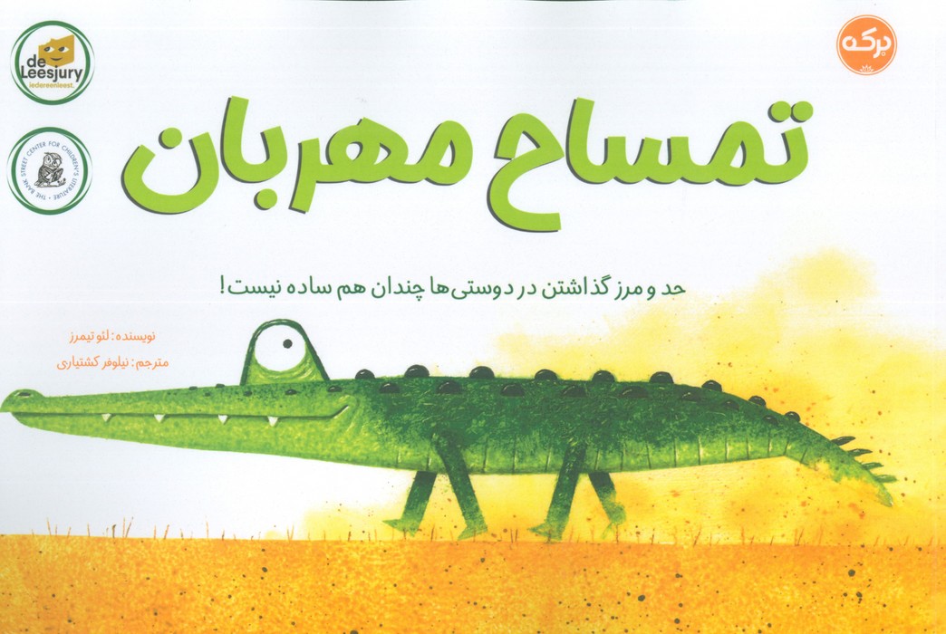 تمساح مهربان (حد و مرز گذاشتن در دوستی ها چندان هم ساده نیست!) - ناشربوک | خرید آنلاین کتاب