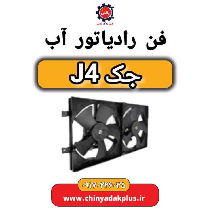 فن رادیاتور آب جک J4