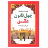 کتاب چهل قانون عشق اثر الیف شافاک انتشارات نیریز