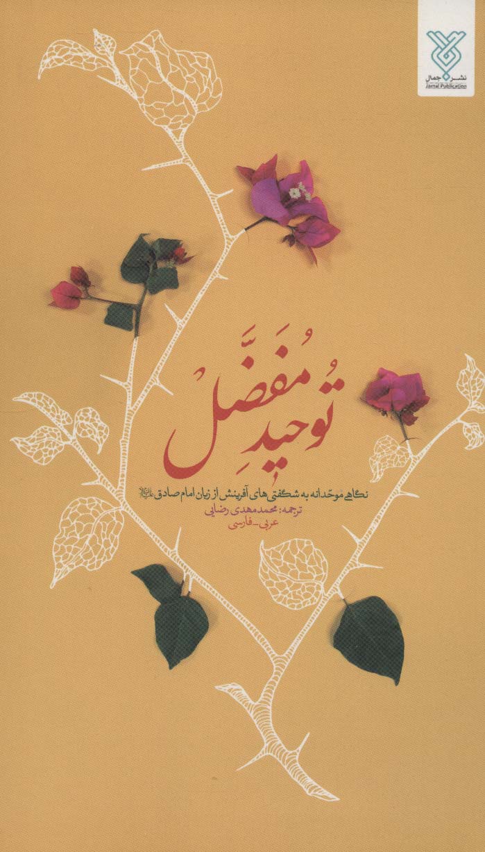 توحید مفضل (نگاهی موحدانه به شگفتی های آفرینش از زبان امام صادق (ع)) - ناشربوک | خرید آنلاین کتاب