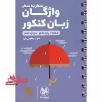 سطر به سطر لقمه سطر به سطر واژگان زبان انگلیسی کنکور (دهم یازدهم دوازدهم) لقمه - فروشگاه کتاب اشراق