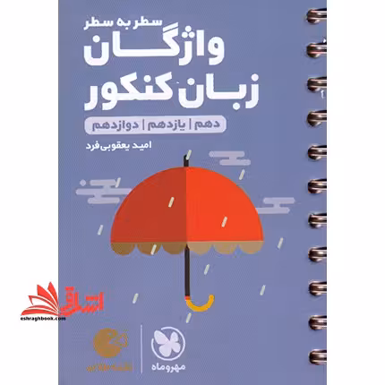 سطر به سطر لقمه سطر به سطر واژگان زبان انگلیسی کنکور (دهم یازدهم دوازدهم) لقمه - فروشگاه کتاب اشراق