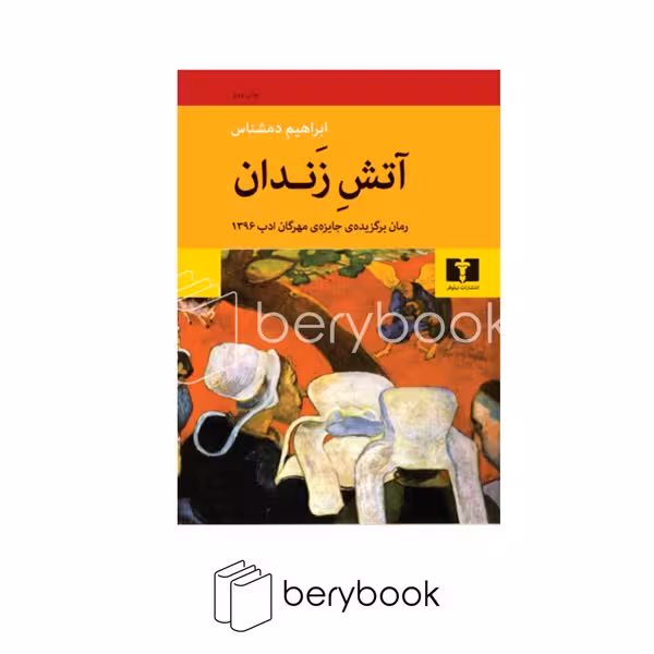 کتاب آتش زندان / نیلوفر