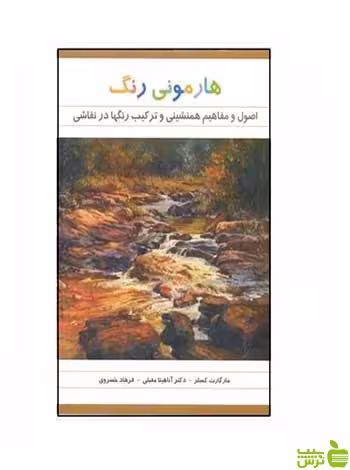 هارمونی رنگ در نقاشی مارگارت کسلر فخراکیا - سیب ترش - SibTorsh تخفیف ویژه