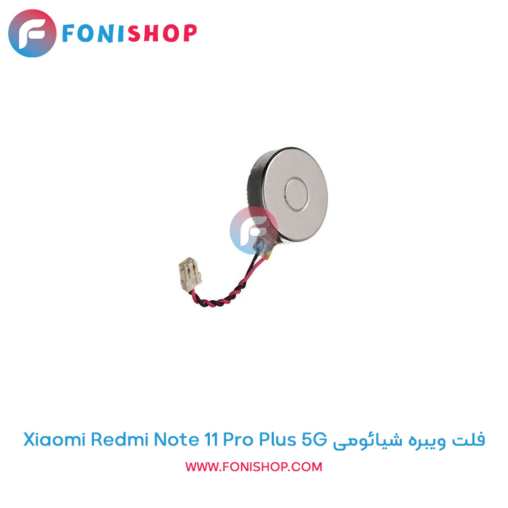 فلت ویبره شیائومی Xiaomi Redmi Note 11 Pro Plus 5G