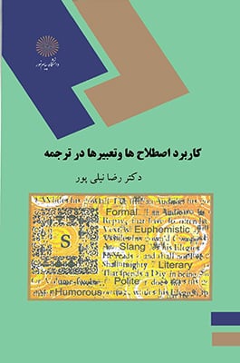 کاربرد اصطلاح و تعبیر ها در ترجمه