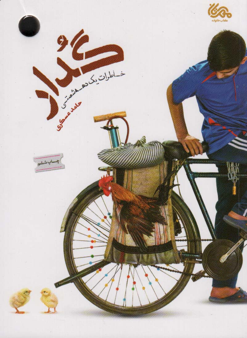 گدار (خاطرات یک دهه شصتی) - ناشربوک | خرید آنلاین کتاب
