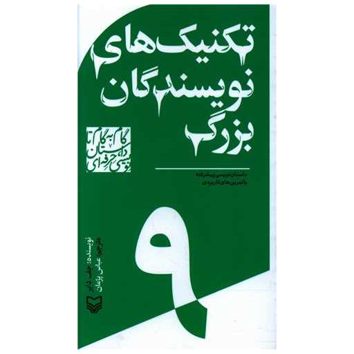 کتاب گام به گام تا داستان نویسی حرفه ای (9)(تکنیک های نویسندگان بزرگ) اثر جف دایر