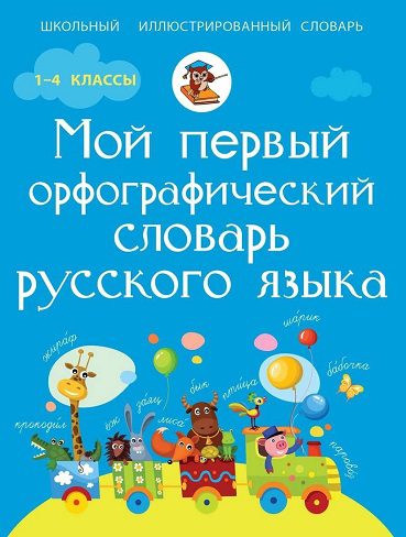 کتاب Мой первый орфографический словарь русского языка (1-4 классы)