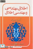 قیمت و خرید کتاب اخلاق مهندسی و مهندسی اخلاق | ایده بوک