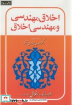 قیمت و خرید کتاب اخلاق مهندسی و مهندسی اخلاق | ایده بوک