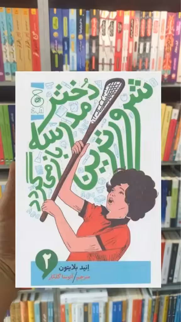 شرورترین دختر مدرسه باز می گردد چشمه - بانک کتاب ماندگار-قیمت-خرید-کتاب-کمک-درسی-کنکور-دانشگاهی