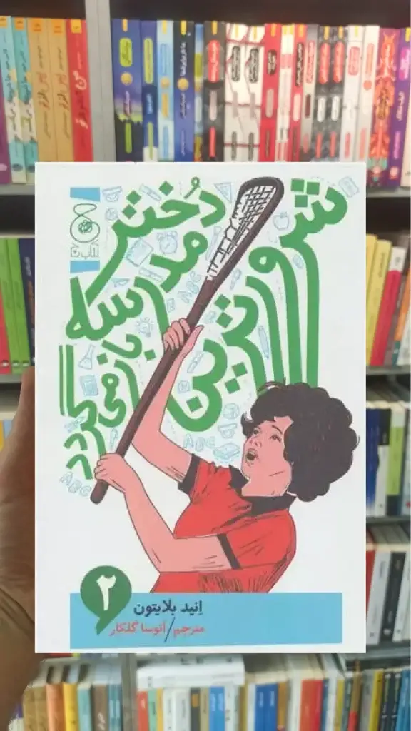 شرورترین دختر مدرسه باز می گردد چشمه - بانک کتاب ماندگار-قیمت-خرید-کتاب-کمک-درسی-کنکور-دانشگاهی