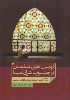 خرید کتاب قومیتهای مسلمان در جنوب شرق آسیا؛ به انضمام جریانشناسی القاعده و داعش — کتابسرای طه