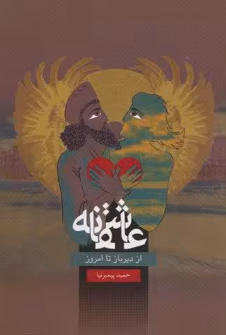 عاشقانه،از دیرباز تا امروز