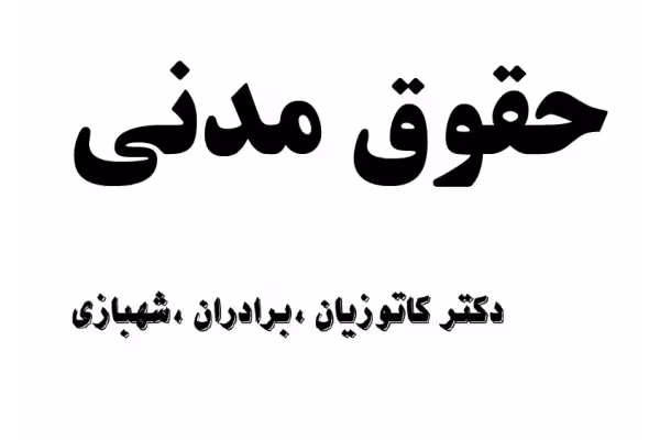 جزوه حقوق مدنی دکتر کاتوزیان ؛ برادران و شهبازی در 534 صفحه جهت آمادگی در آزمون وکالت - کتابخانه مجازی واتیکان