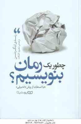 چطور یک رمان بنویسیم ؟ ( رندی اینگرمنسن – منصوره خمکده ) با استفاده از روش دانه برفی