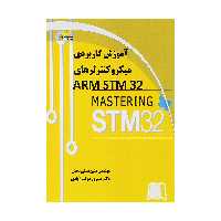 کتاب آموزش کاربردي ميکروکنترلرهاي ARMSTM32 اثر مهندس متین تسلی بخش و دکتر مسرور دولت آبادی نشر دیباگران تهران