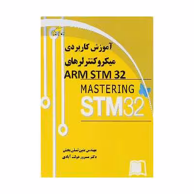 کتاب آموزش کاربردي ميکروکنترلرهاي ARMSTM32 اثر مهندس متین تسلی بخش و دکتر مسرور دولت آبادی نشر دیباگران تهران