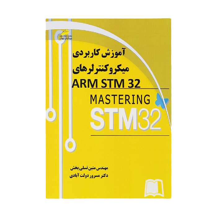 کتاب آموزش کاربردي ميکروکنترلرهاي ARMSTM32 اثر مهندس متین تسلی بخش و دکتر مسرور دولت آبادی نشر دیباگران تهران