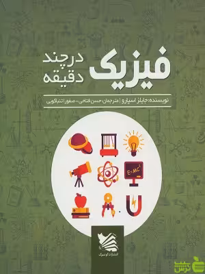 کتاب فیزیک در چند دقیقه جایلز اسپرو - سیب ترش - SibTorsh تخفیف ویژه