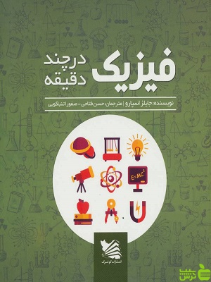 کتاب فیزیک در چند دقیقه جایلز اسپرو - سیب ترش - SibTorsh تخفیف ویژه