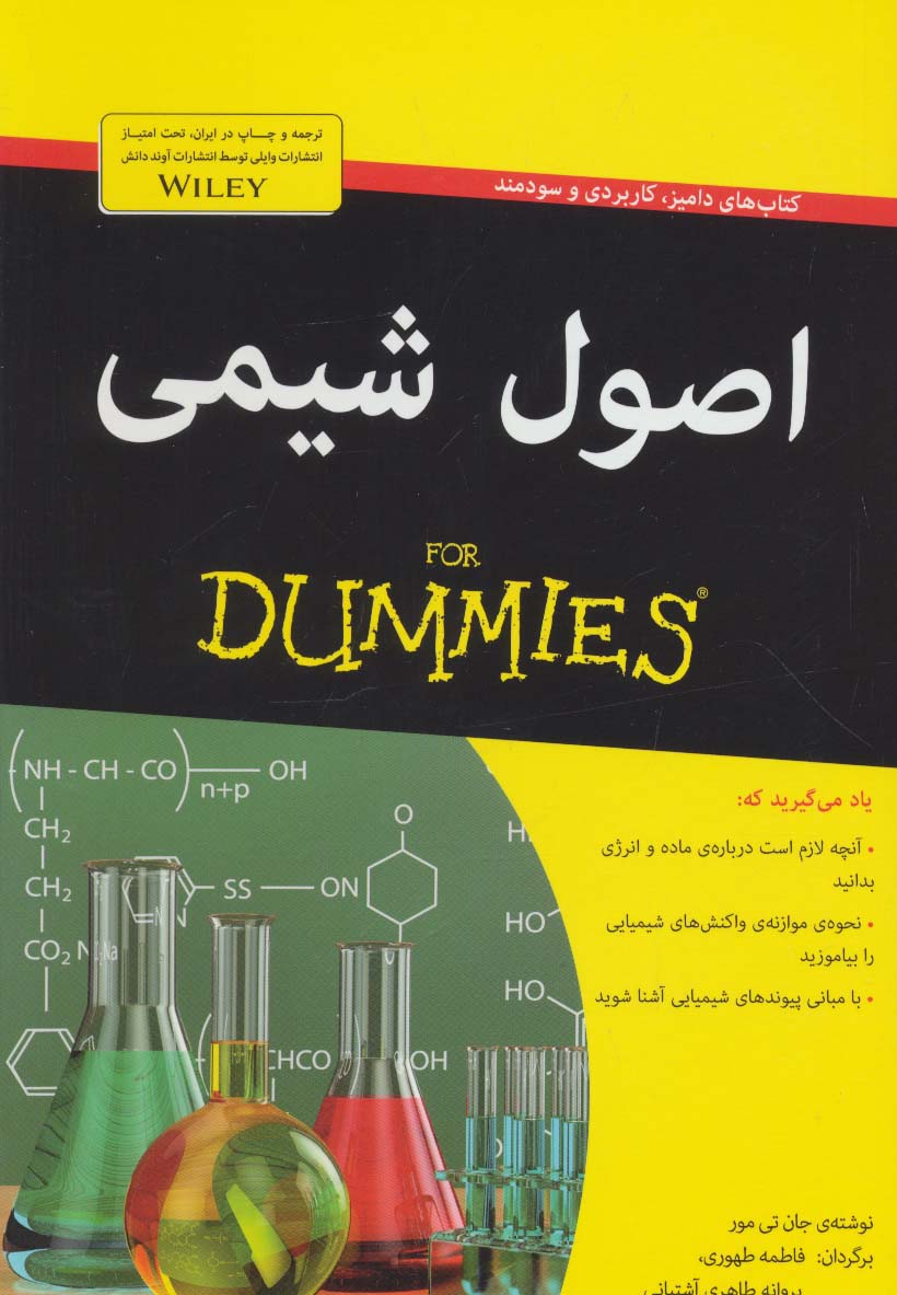 کتاب های دامیز (اصول شیمی) - ناشربوک | خرید آنلاین کتاب