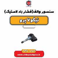 سنسور والف (فشار باد لاستیک) تیگو 7 پرو