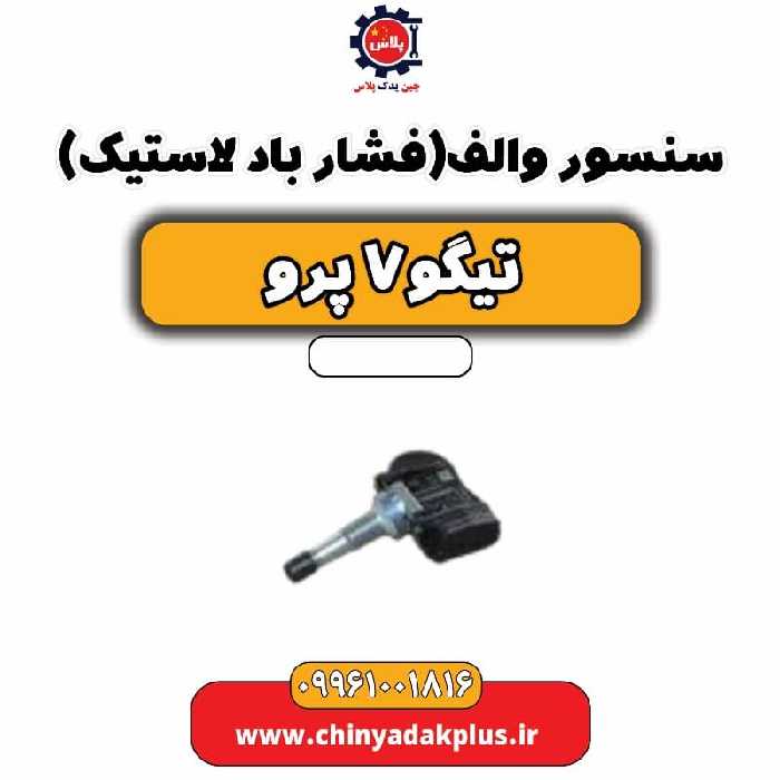 سنسور والف (فشار باد لاستیک) تیگو 7 پرو