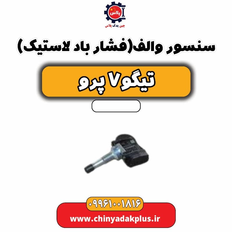 سنسور والف (فشار باد لاستیک) تیگو 7 پرو