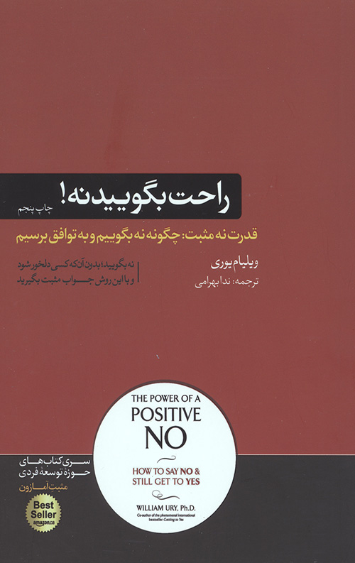 راحت بگویید نه!