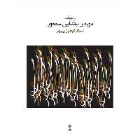 کتاب ردیف دوره ابتدایی سنتور اثر فرامرز پایور نشر ماهور
