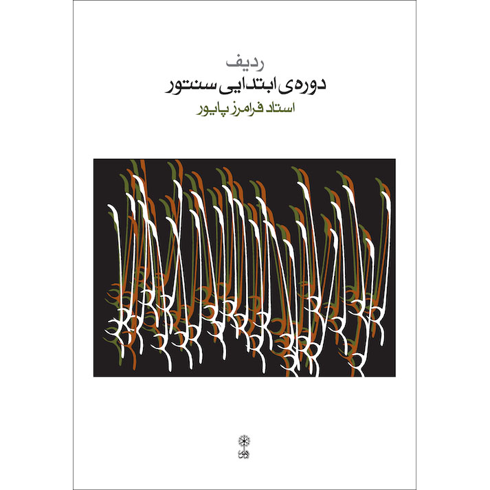 کتاب ردیف دوره ابتدایی سنتور اثر فرامرز پایور نشر ماهور