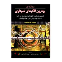 کتاب معامله با بهترین الگوهای نموداری اثر توماس بولکوفسکی انتشارات آرادکتاب