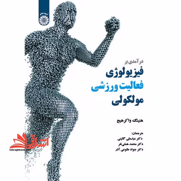 درآمدی بر فیزیولوژی فعالیت ورزشی مولکولی کد 1991 - فروشگاه کتاب اشراق