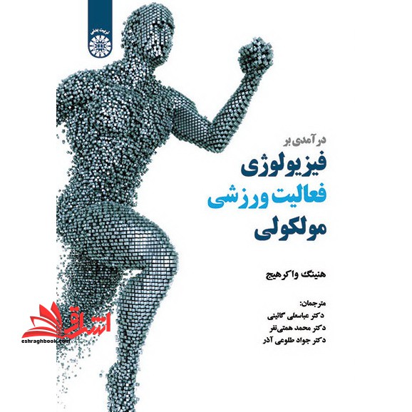 درآمدی بر فیزیولوژی فعالیت ورزشی مولکولی کد 1991 - فروشگاه کتاب اشراق