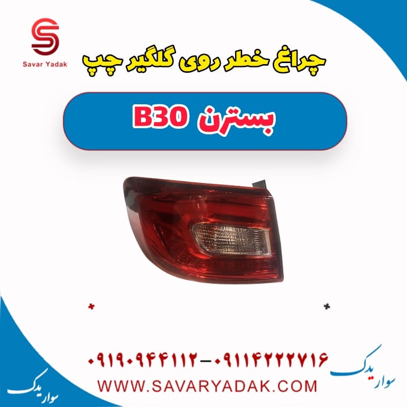 چراغ خطر روی گلگیر چپ بسترن B30