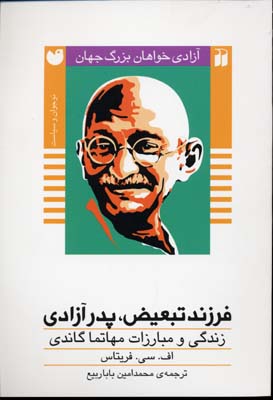 فرزند تبعیض،پدر آزادی:زندگی و مبارزات مهاتما گاندی (آزادی خواهان بزرگ جهان)