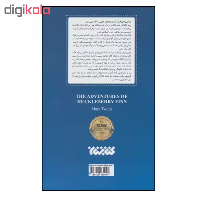 کتاب ماجراجویی هاکلبری فین اثر مارک تواین نشر کتابستان 