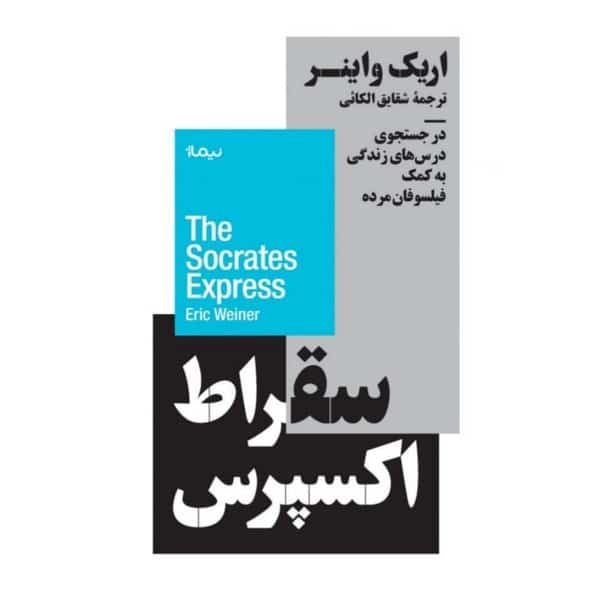 سقراط اکسپرس (در جست و جوی درس های زندگی به کمک فیلسوفان مرده) - کتابفروشی کوچه کتاب