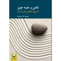 کتاب ذهن و همه‌چیز اثر مقصود فراستخواه نشر کرگدن