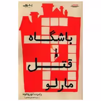 کتاب باشگاه قتل مارلو اثر رابرت ثوروگود