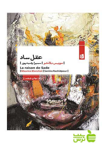 عقل ساد موریس بلانشو بیدگل - سیب ترش - SibTorsh تخفیف ویژه