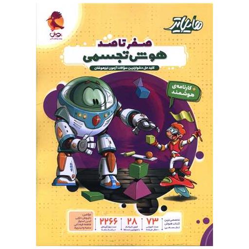 کتاب هایلایتر صفر تا صد هوش تجسمی تیزهوشان اثر داریوش دارابی ، آیدین استوار