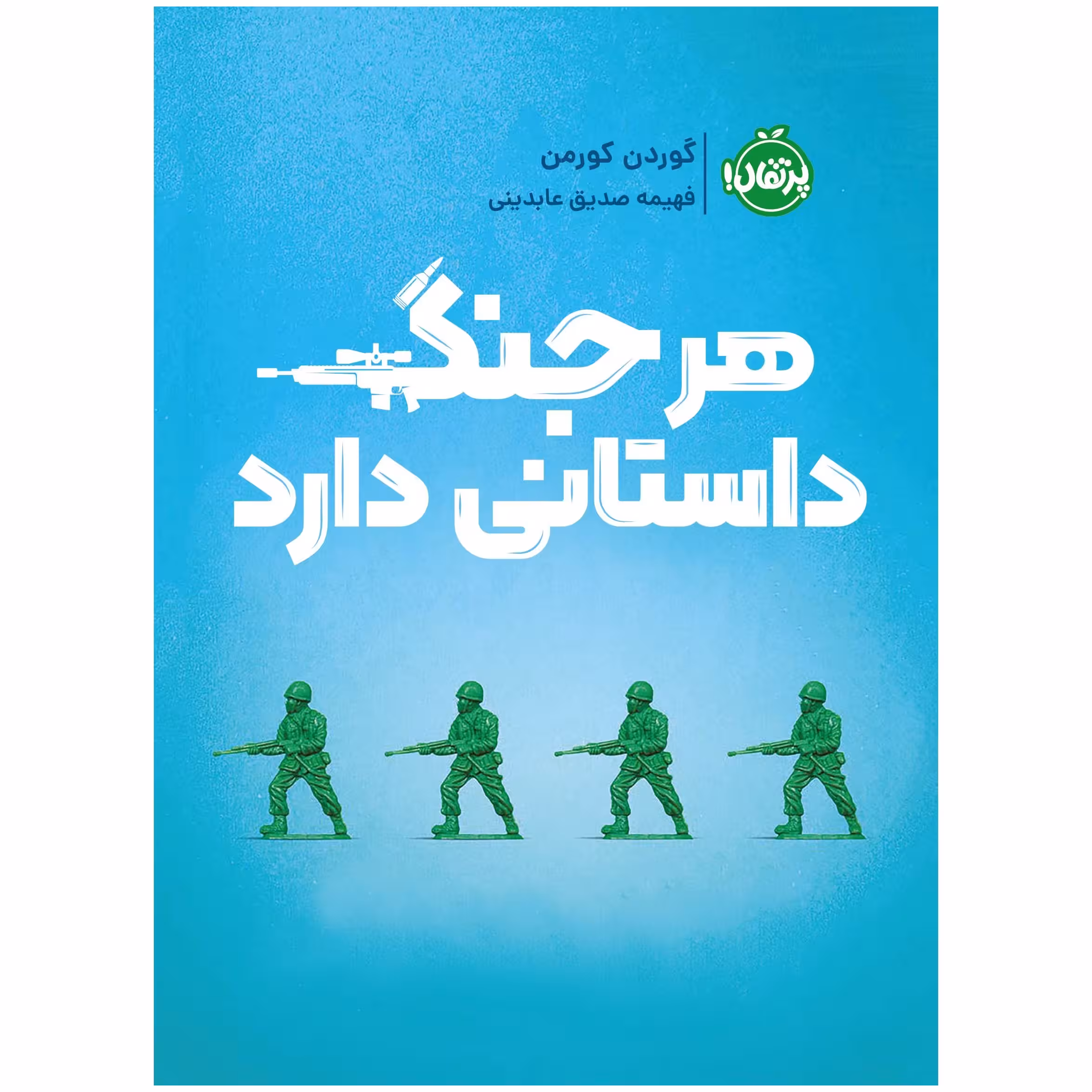کتاب هر جنگ داستانی دارد اثر گوردن کورمن انتشارات پرتقال