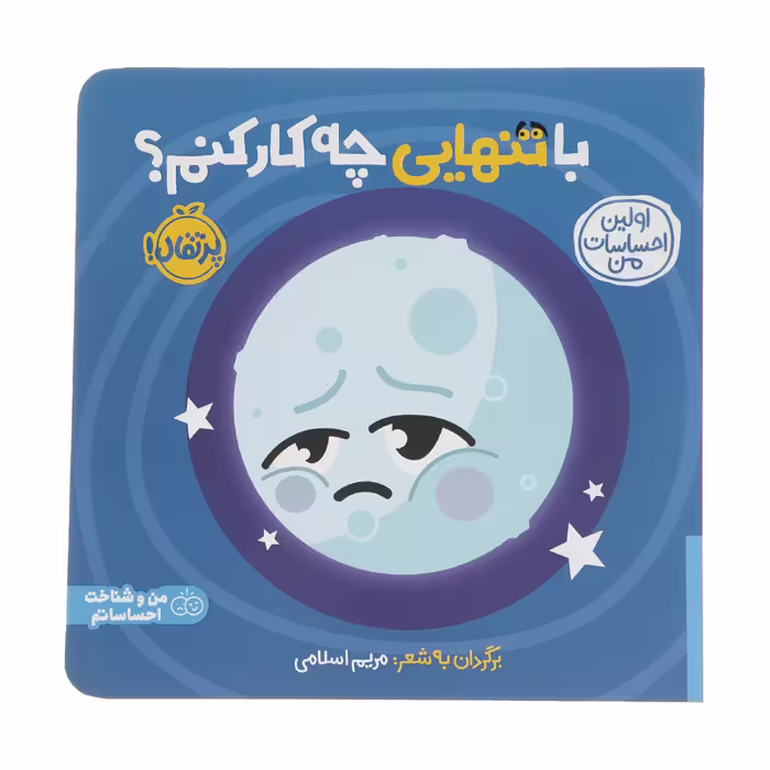 کتاب اولین احساسات من: با تنهایی چه کار کنم؟ اثر مریم اسلامی انتشارات پرتقال