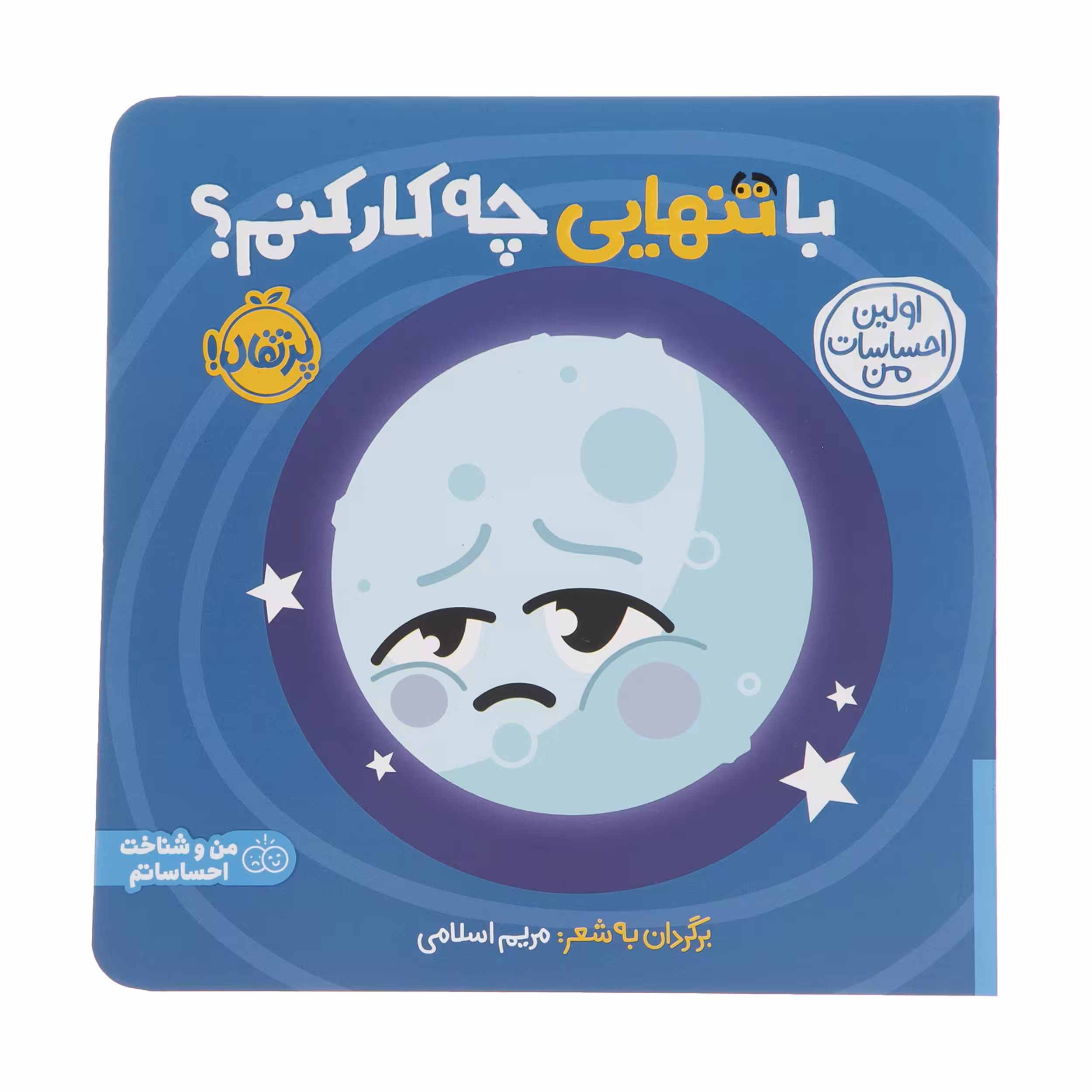 کتاب اولین احساسات من: با تنهایی چه کار کنم؟ اثر مریم اسلامی انتشارات پرتقال