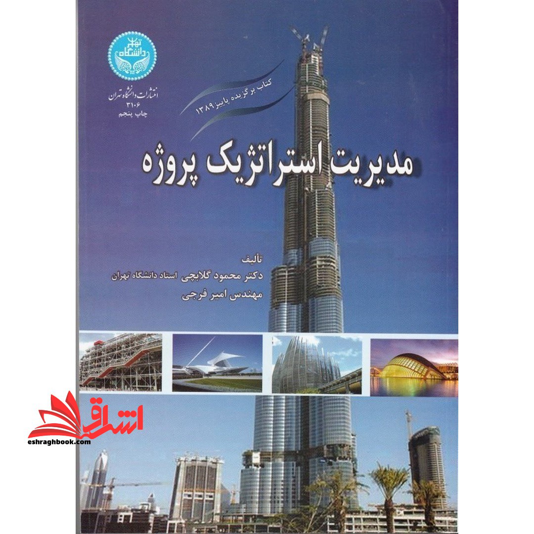 مدیریت استراتژیک پروژه - فروشگاه کتاب اشراق